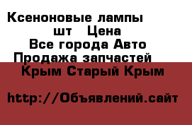 Ксеноновые лампы MTF D2S 5000K 2шт › Цена ­ 1 500 - Все города Авто » Продажа запчастей   . Крым,Старый Крым